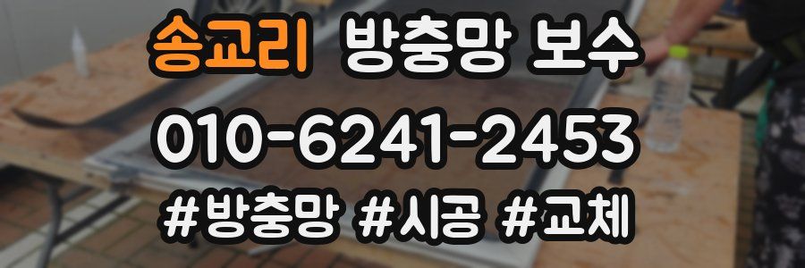송교리 방충망 보수