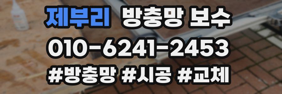 제부리 방충망 보수
