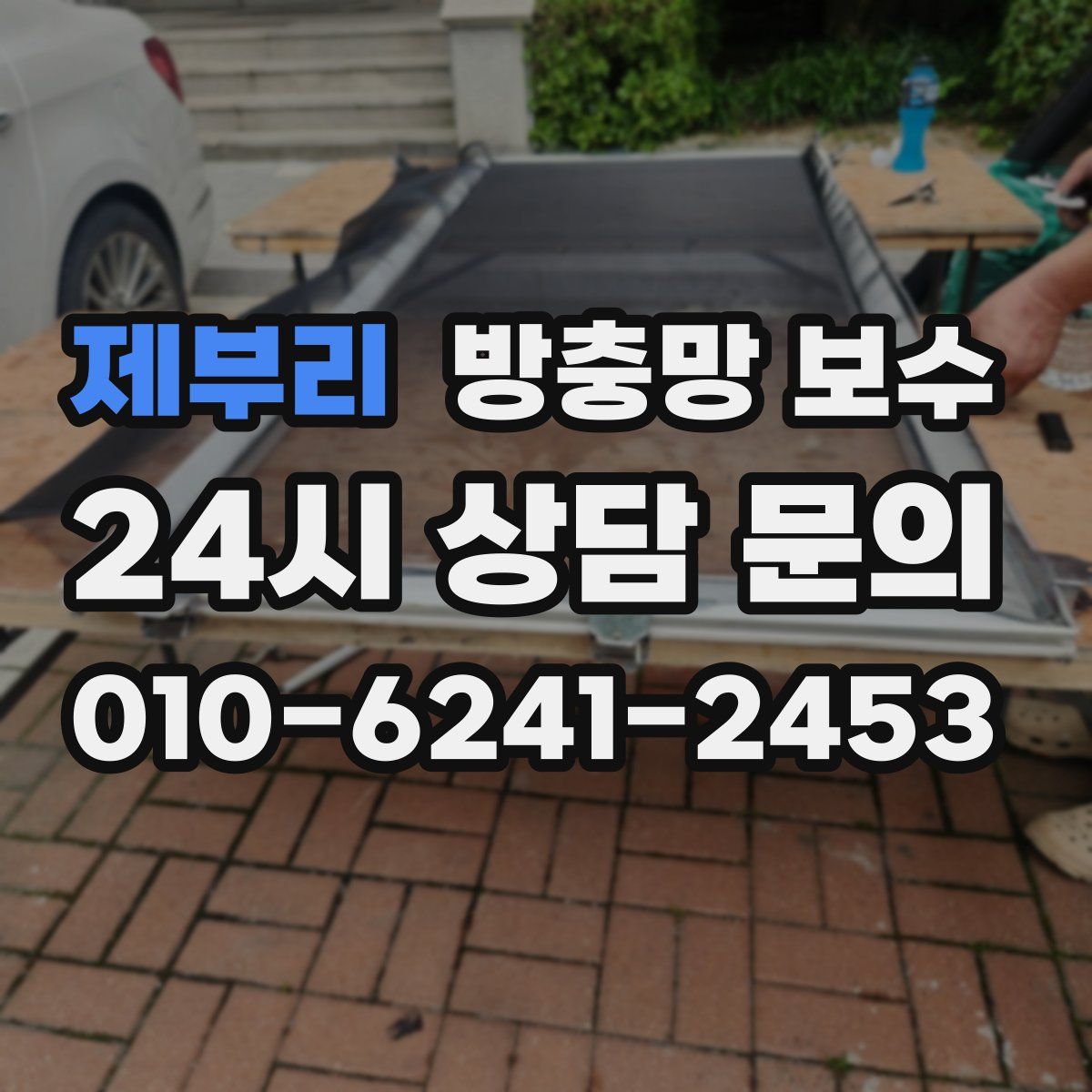 제부리 방충망 보수