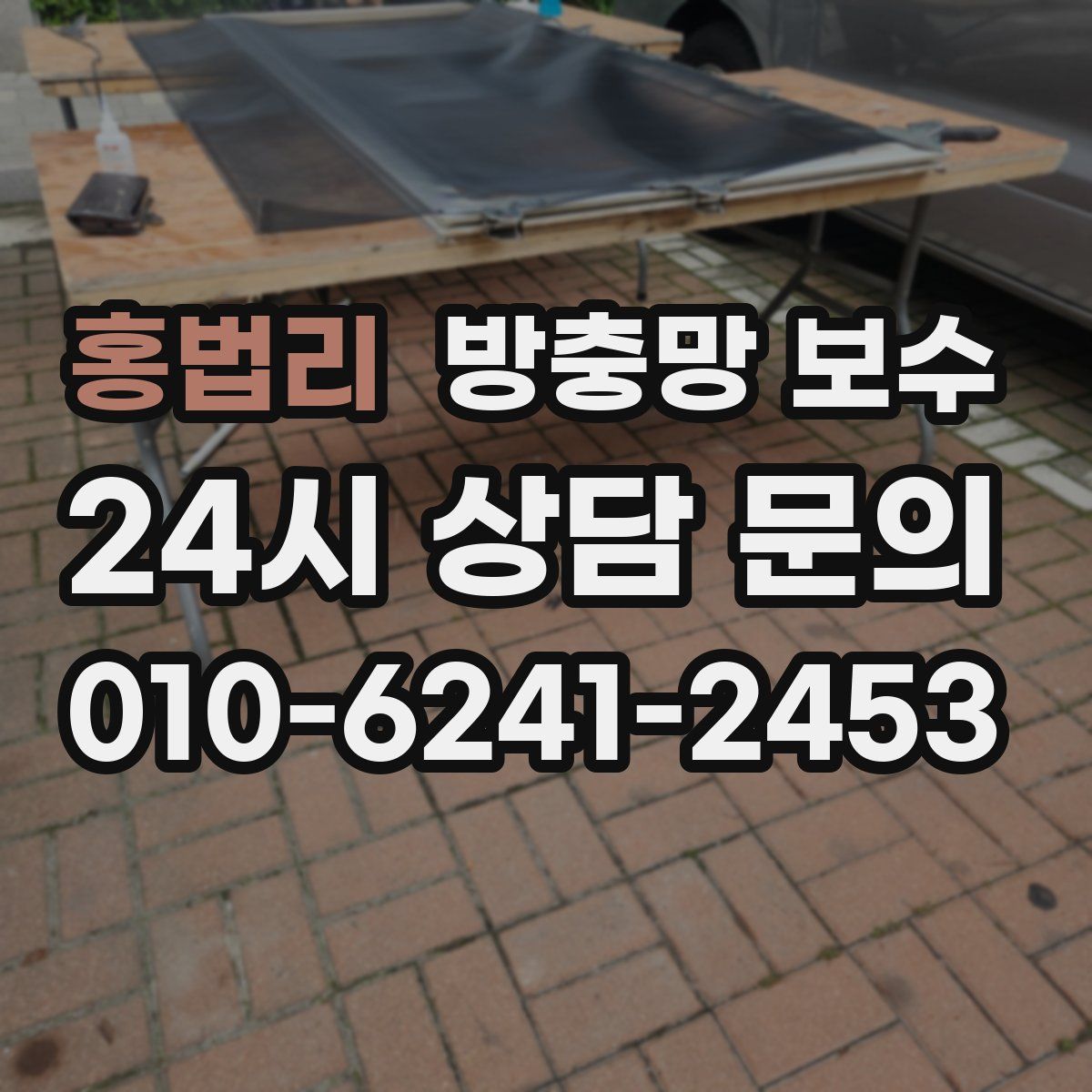 홍법리 방충망 보수