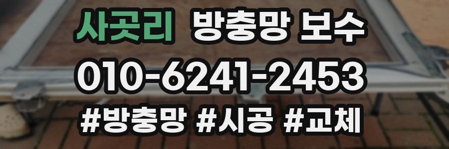 사곳리 방충망 보수