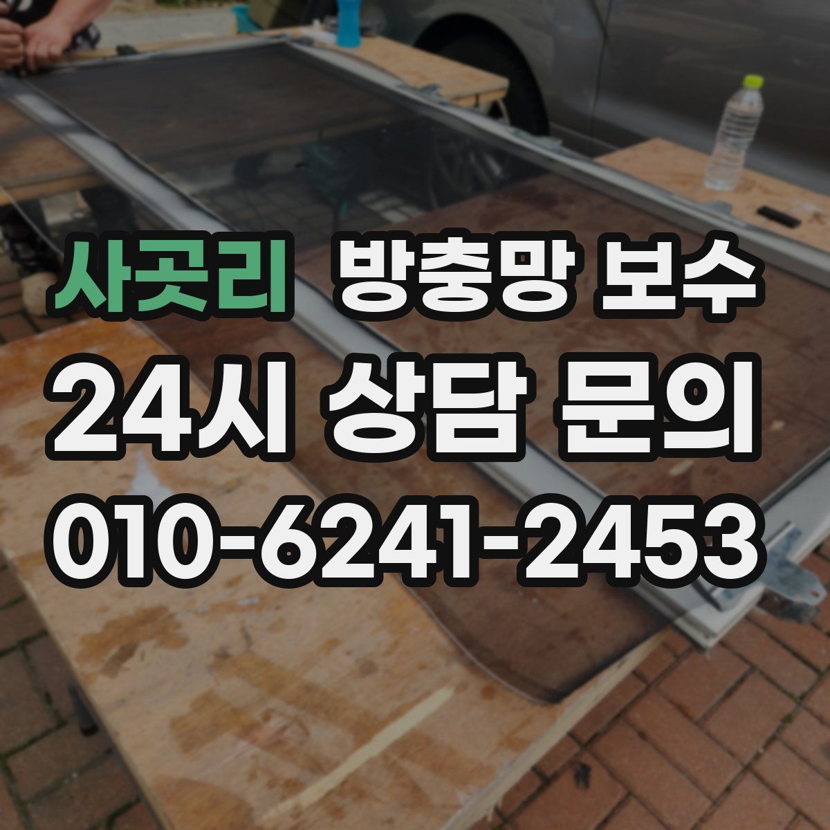 사곳리 방충망 보수