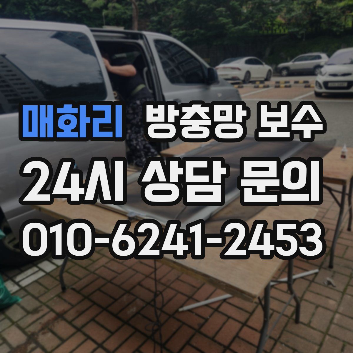 매화리 방충망 보수