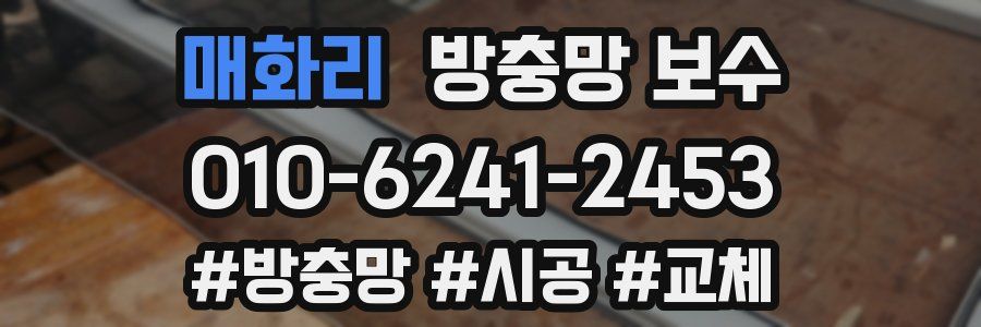 매화리 방충망 보수