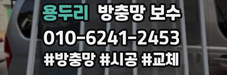 용두리 방충망 보수