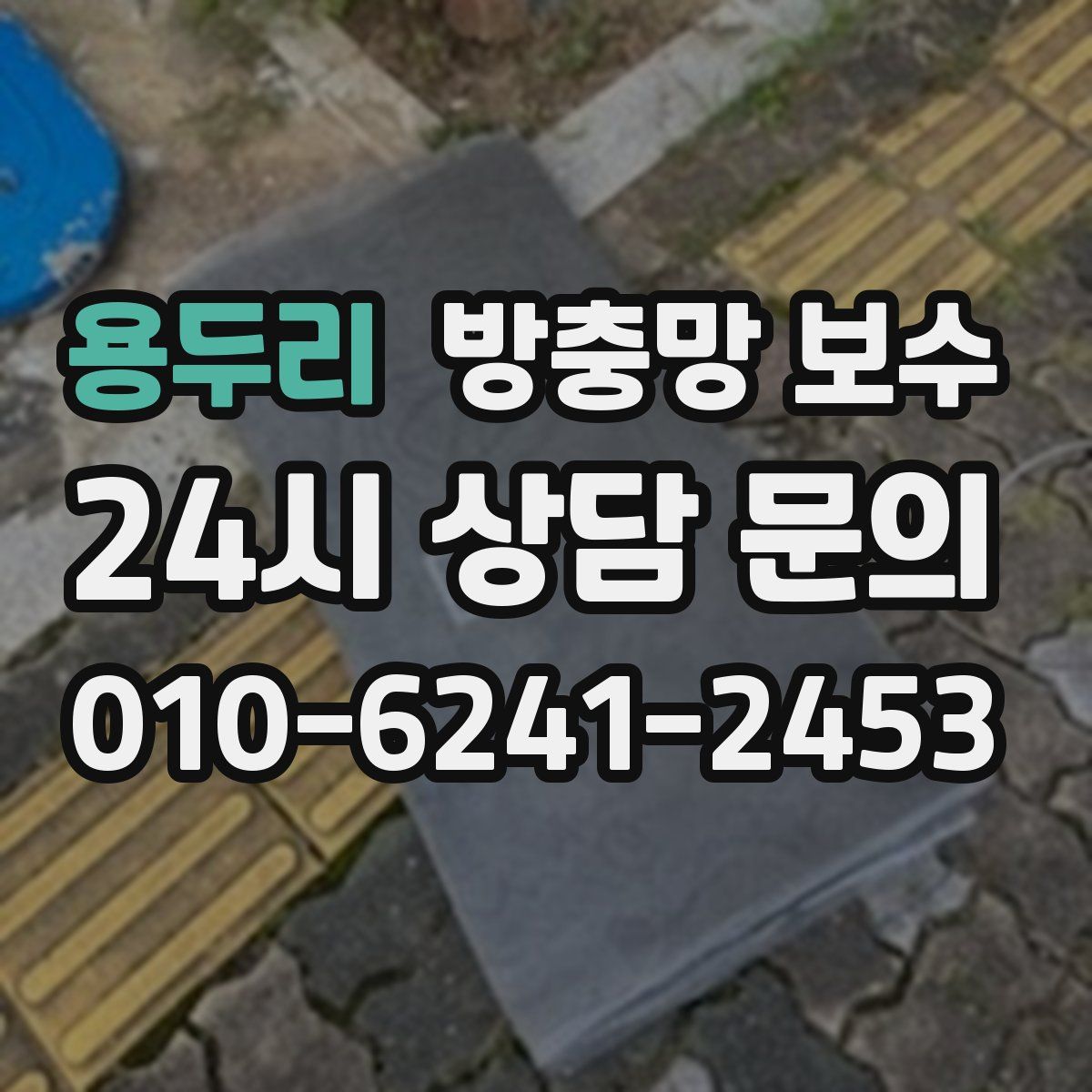 용두리 방충망 보수