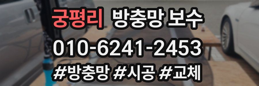 궁평리 방충망 보수