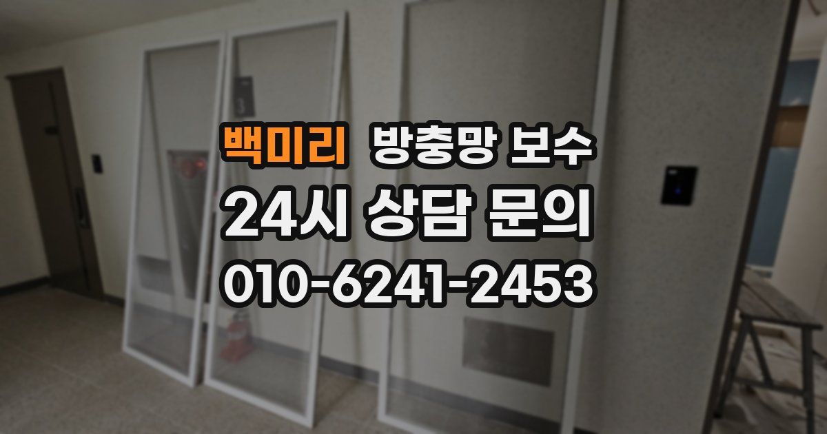 백미리 방충망 보수
