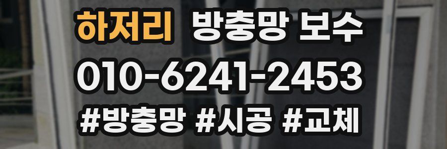 하저리 방충망 보수