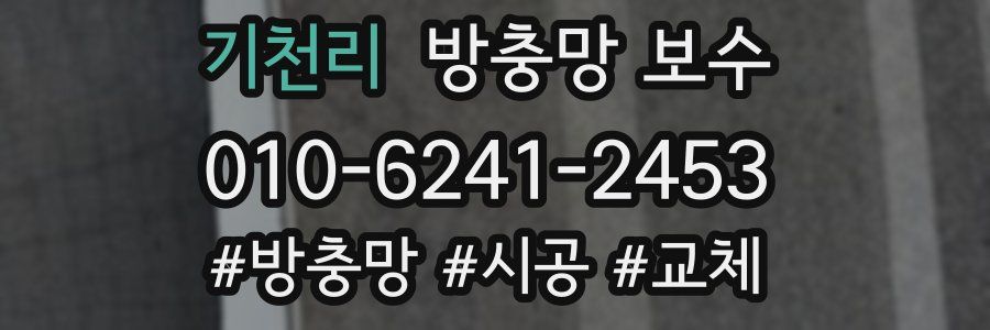 기천리 방충망 보수