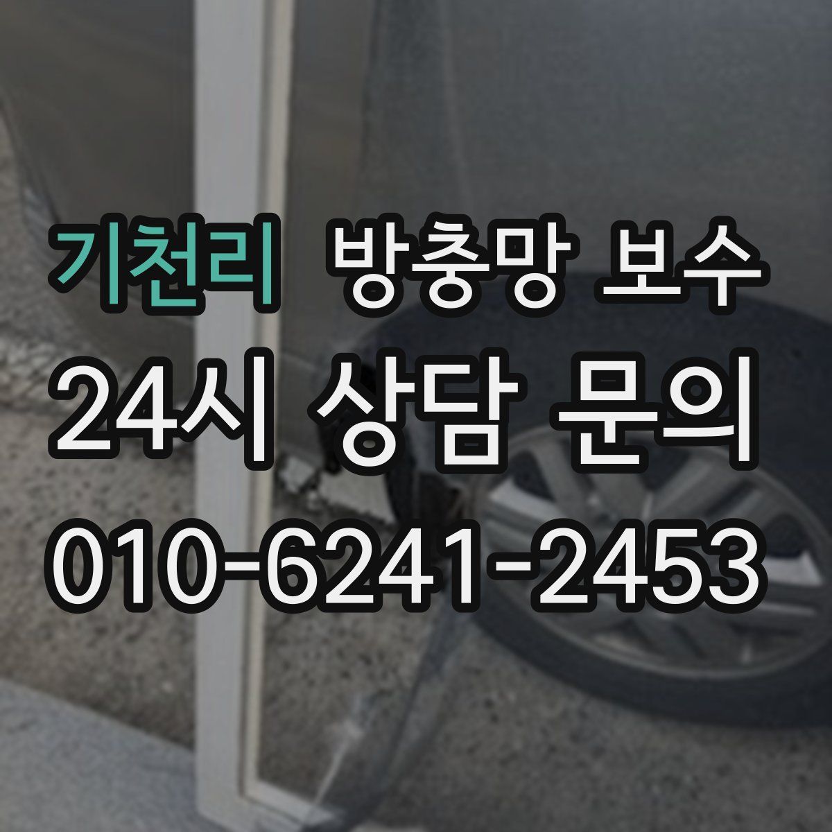 기천리 방충망 보수
