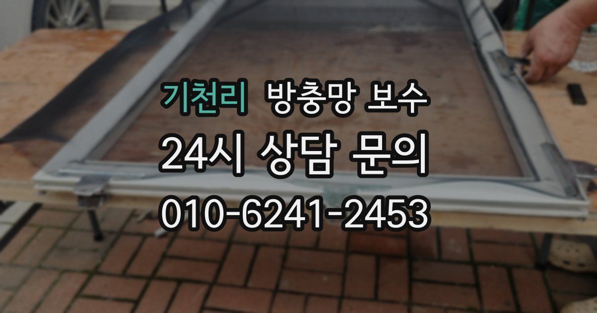 기천리 방충망 보수