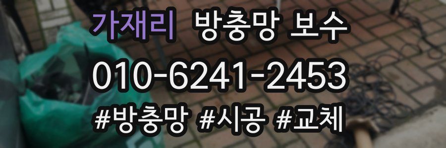 가재리 방충망 보수