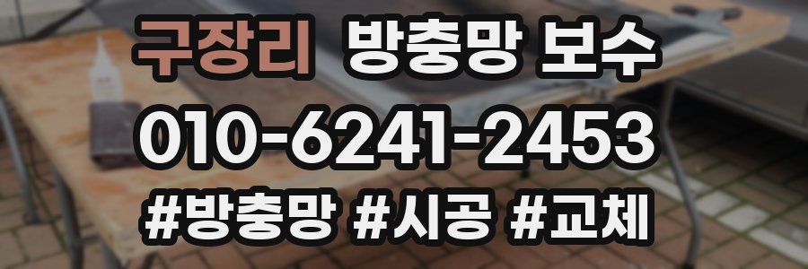 구장리 방충망 보수
