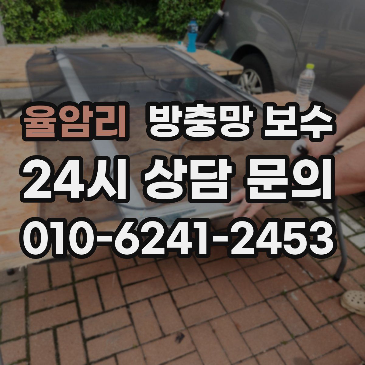 율암리 방충망 보수