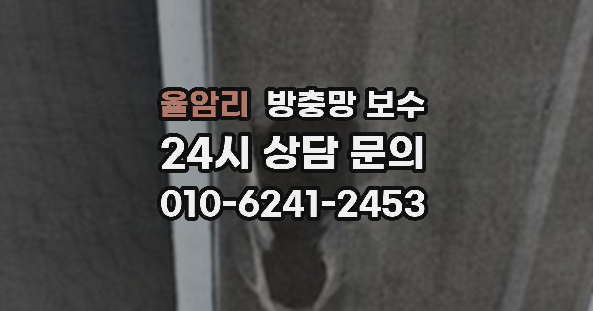 율암리 방충망 보수