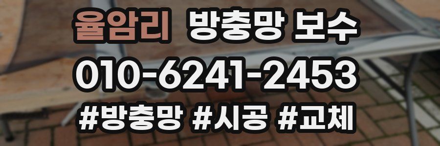 율암리 방충망 보수
