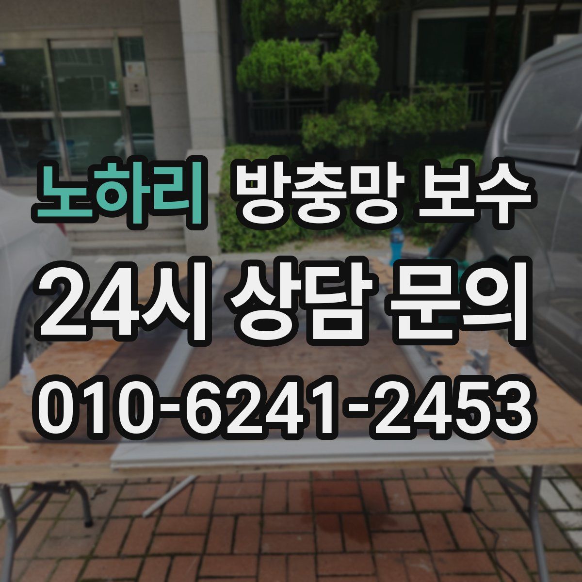 노하리 방충망 보수