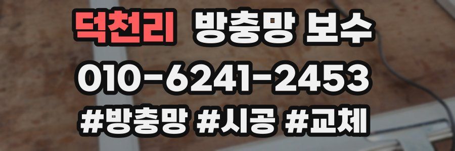 덕천리 방충망 보수