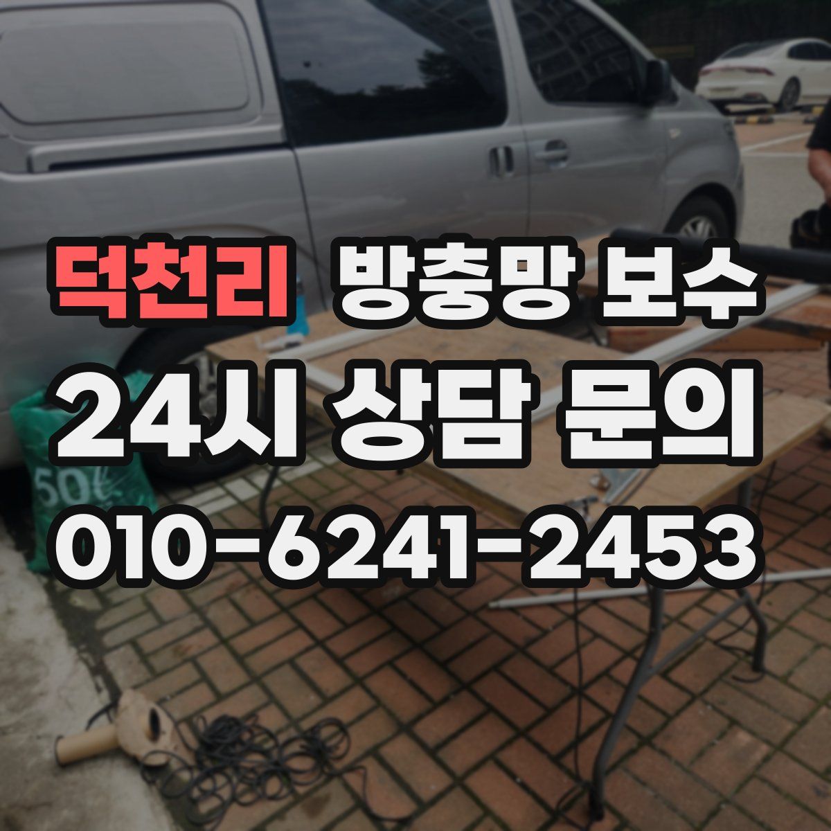 덕천리 방충망 보수