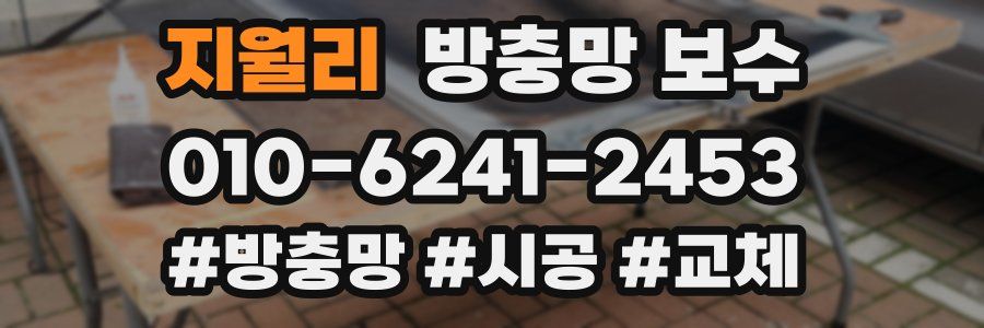 지월리 방충망 보수