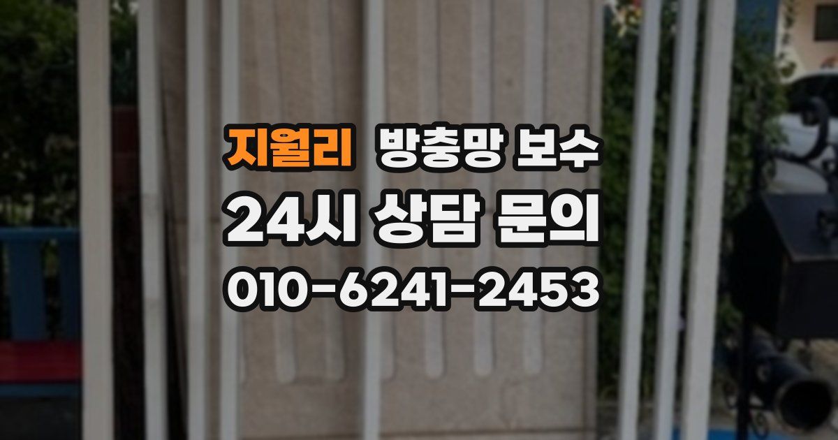 지월리 방충망 보수