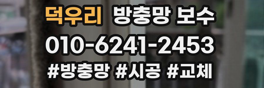 덕우리 방충망 보수