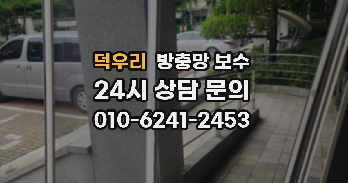 덕우리 방충망 보수