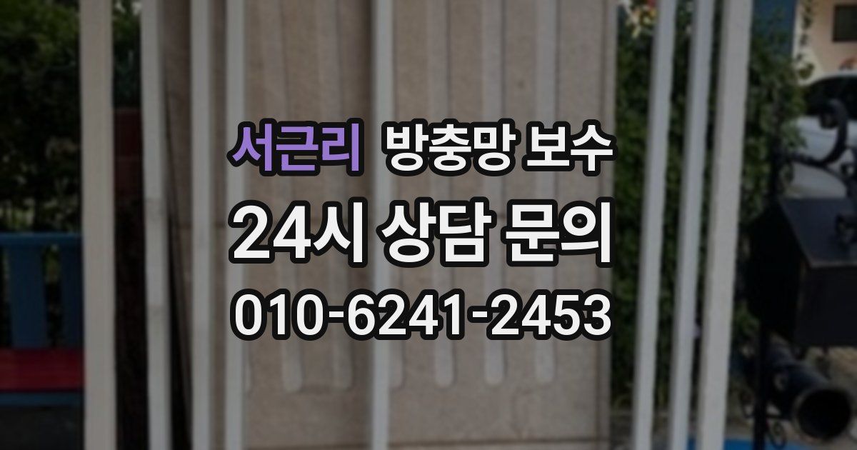 서근리 방충망 보수