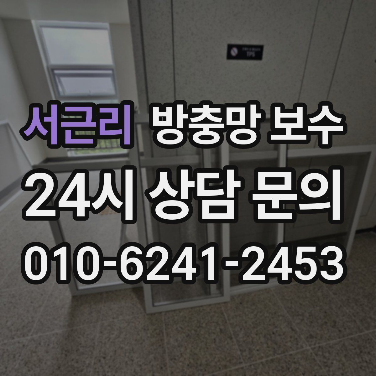 서근리 방충망 보수
