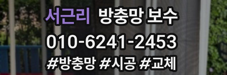 서근리 방충망 보수