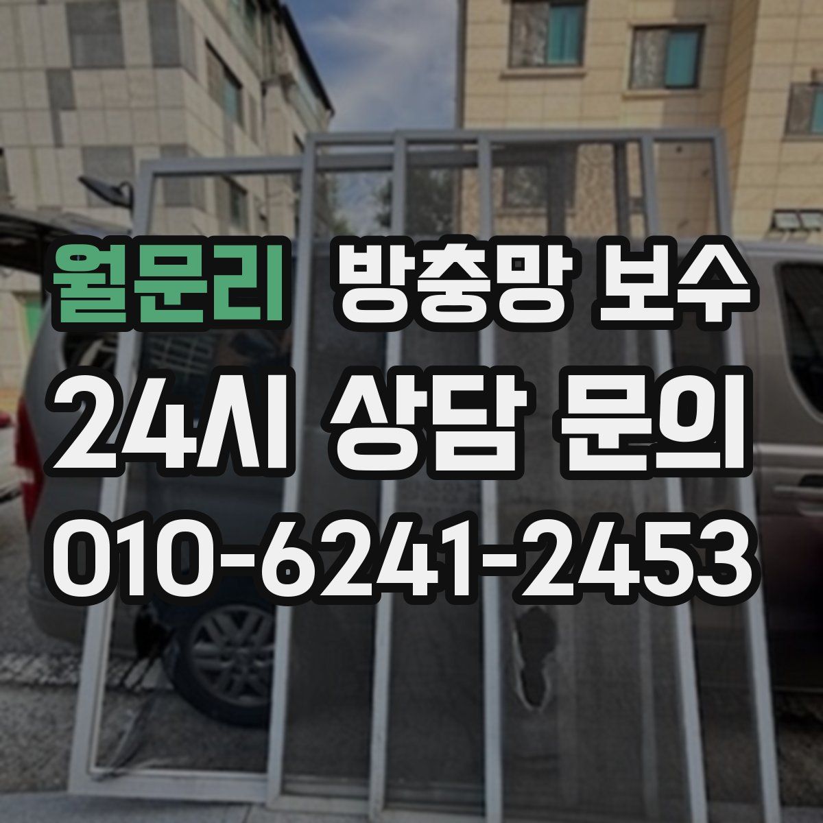 월문리 방충망 보수