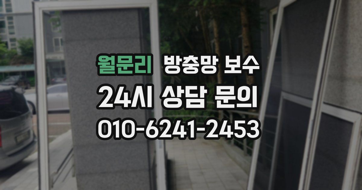 월문리 방충망 보수