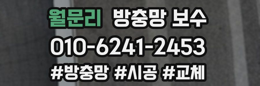 월문리 방충망 보수