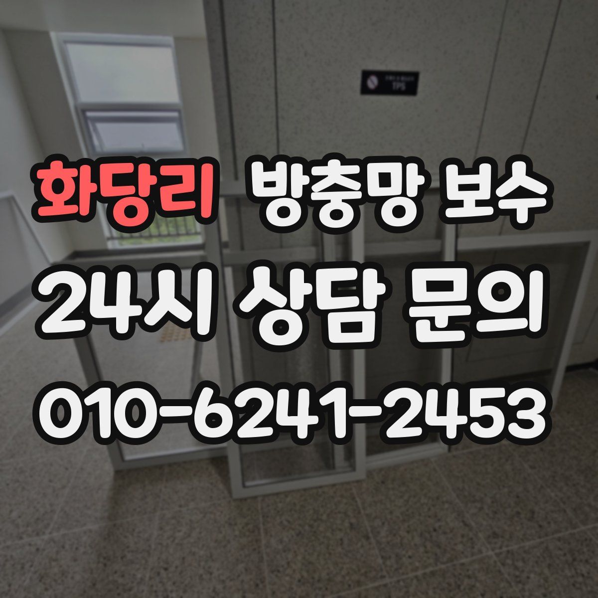 화당리 방충망 보수