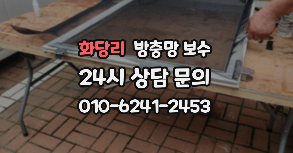 화당리 방충망 보수