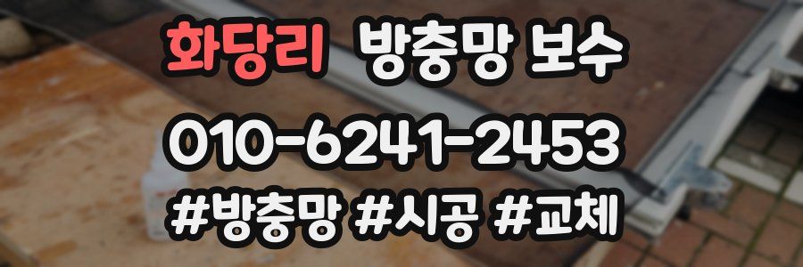 화당리 방충망 보수