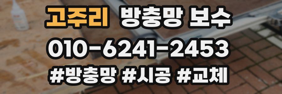고주리 방충망 보수