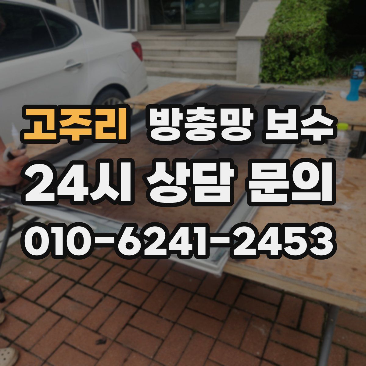 고주리 방충망 보수