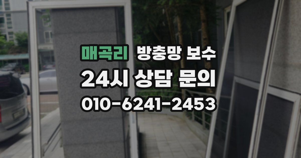매곡리 방충망 보수