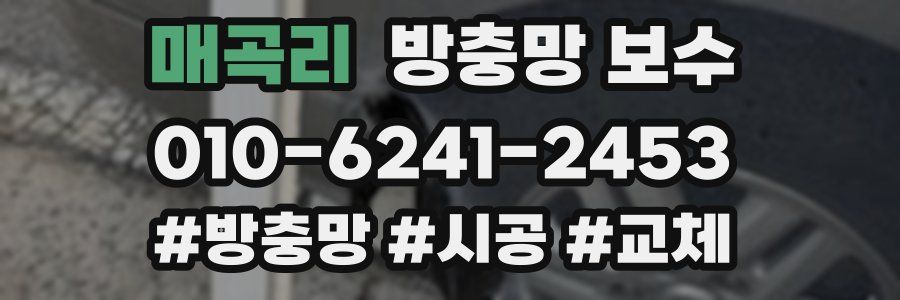 매곡리 방충망 보수