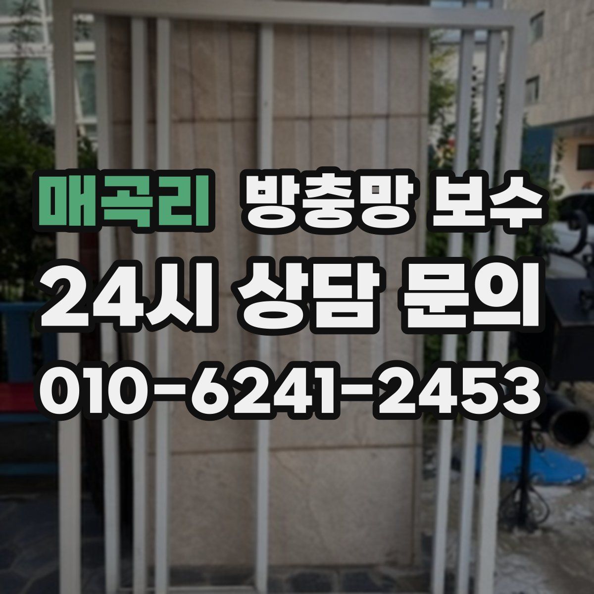 매곡리 방충망 보수
