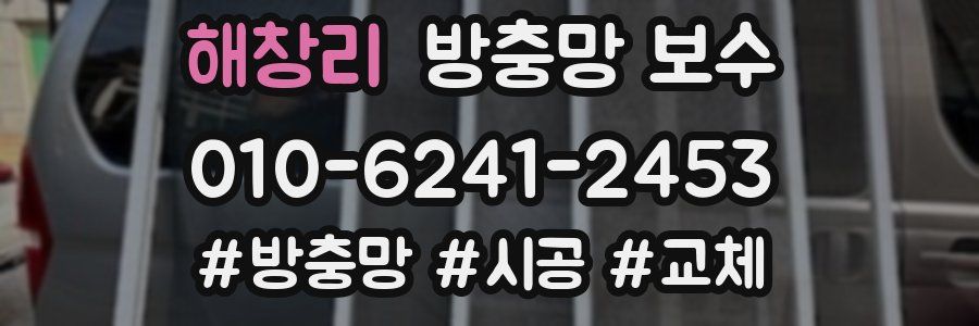 해창리 방충망 보수