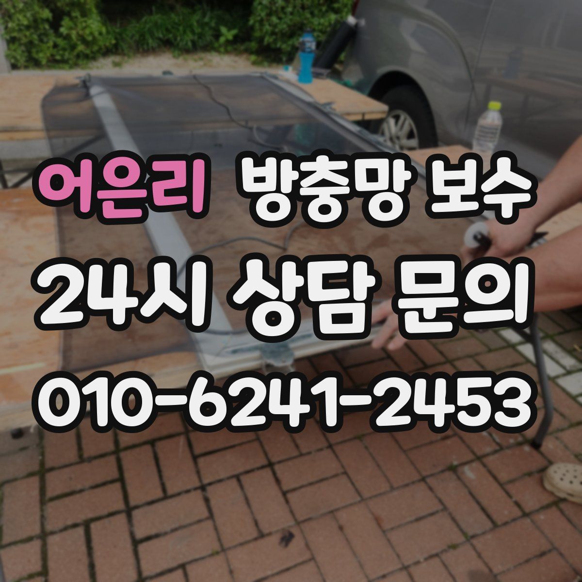 어은리 방충망 보수