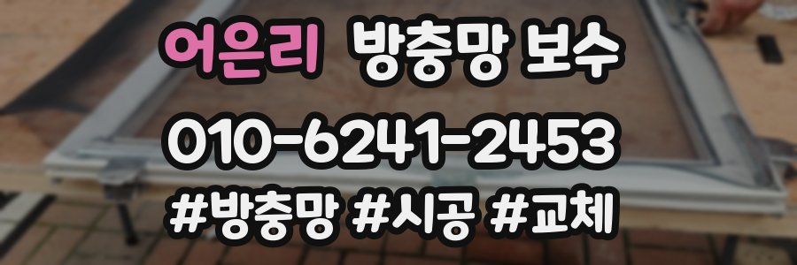 어은리 방충망 보수