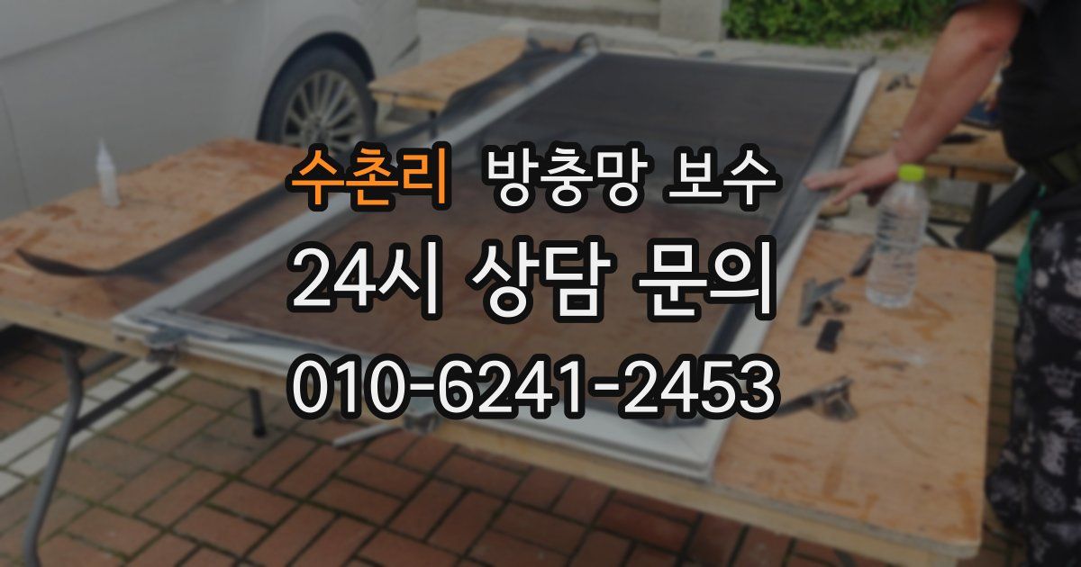 수촌리 방충망 보수