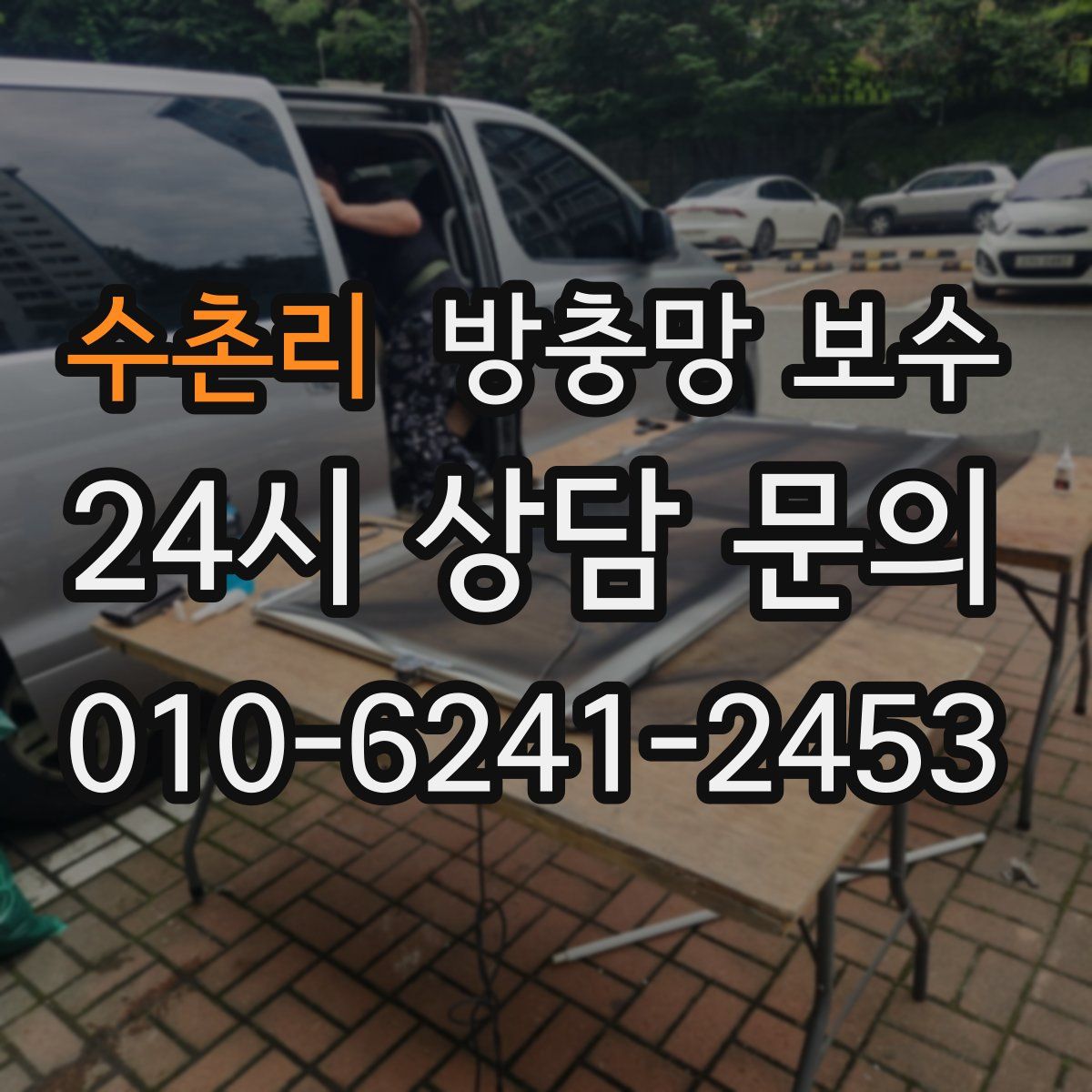 수촌리 방충망 보수