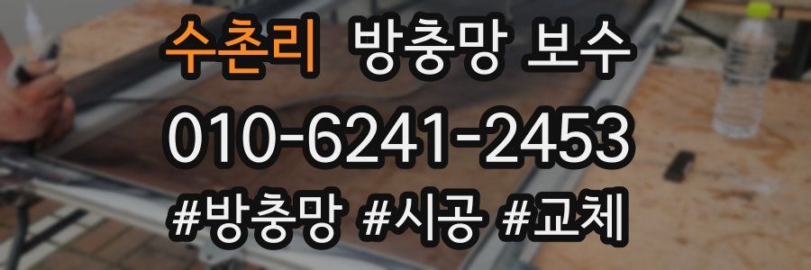 수촌리 방충망 보수