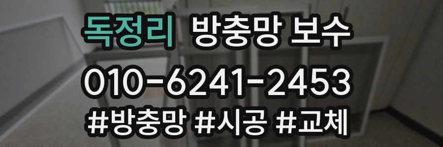 독정리 방충망 보수