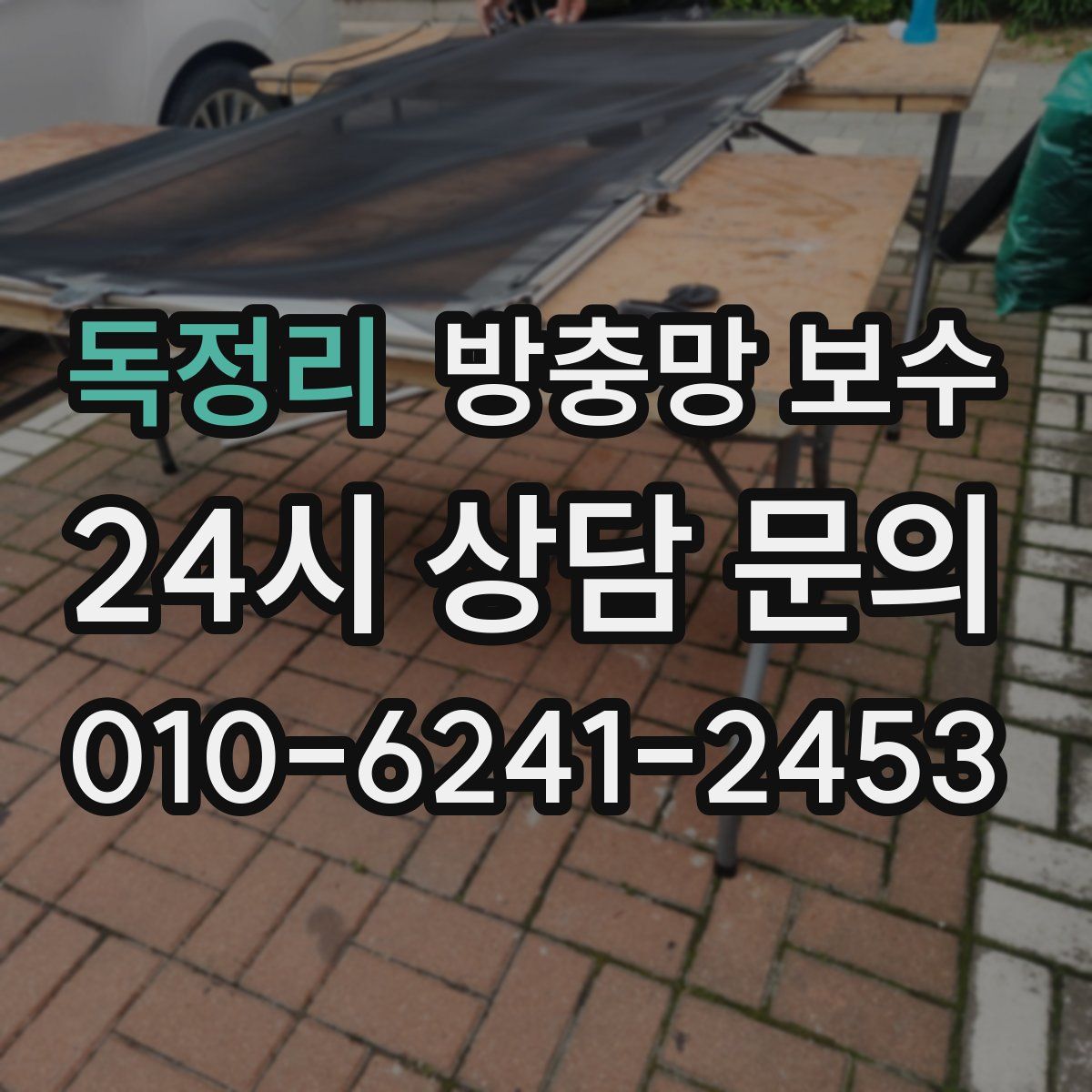 독정리 방충망 보수